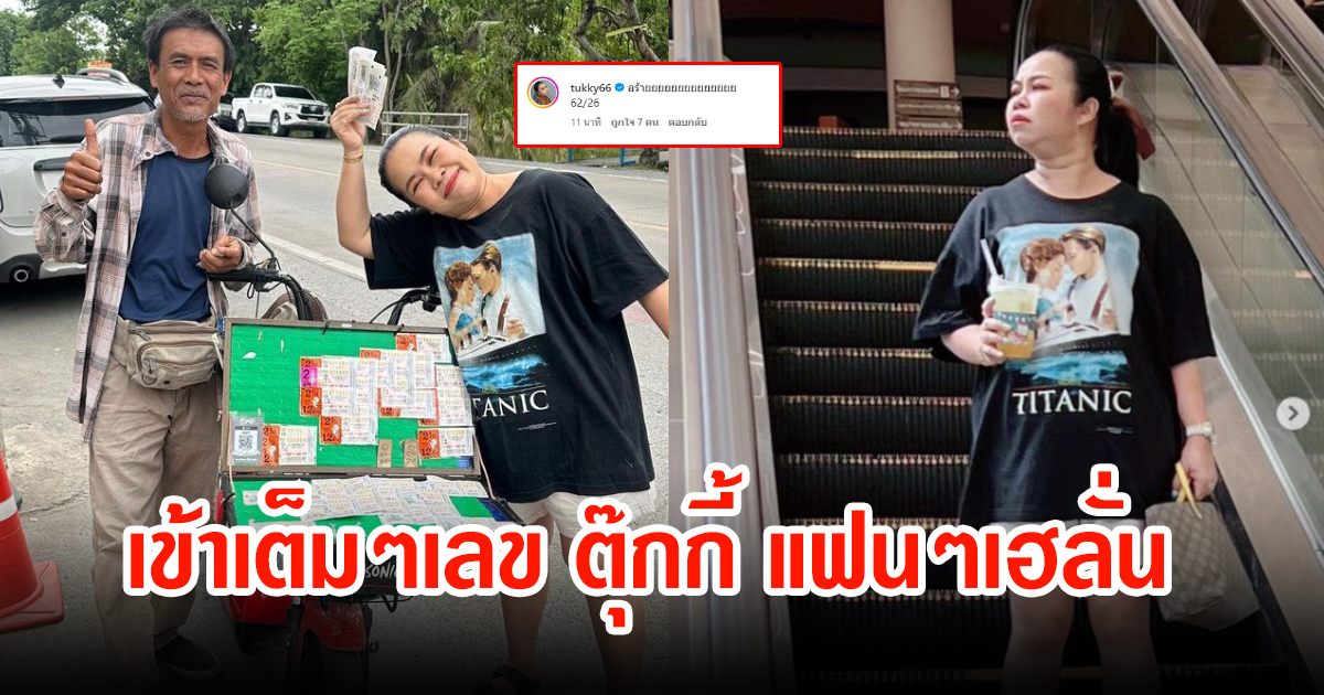 เข้าเต็มๆเลข ตุ๊กกี้ หลังรถคู่ใจเกิดเหตุครั้งแรก ใบ้เลขให้แฟนๆ ซื้อตาม เฮลั่นเลยทีเดียว