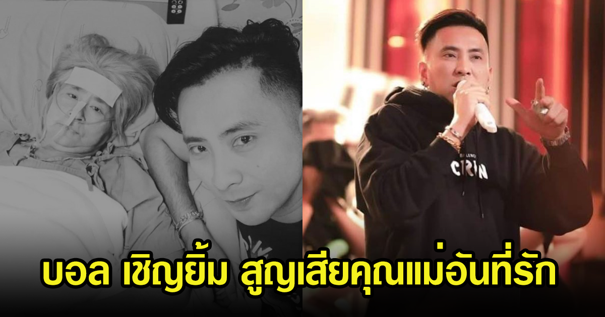สุดเศร้า บอล เชิญยิ้ม สูญเสียคุณแม่อันเป็นที่รัก แฟนๆแห่แสดงความเสียใจ
