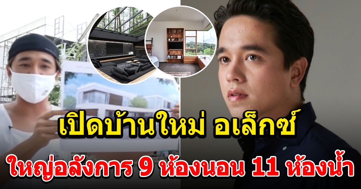 อเล็กซ์ พาดูงานก่อสร้างบ้านในฝัน