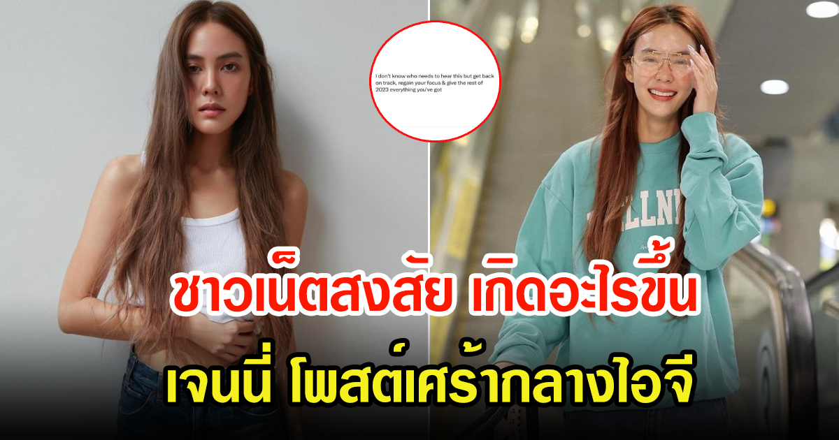 เกิดอะไรขึ้น เจนี่ เทียนโพธิ์สุวรรณ โพสต์เศร้ากลางไอจี แฟนๆเป็นห่วงเพียบ