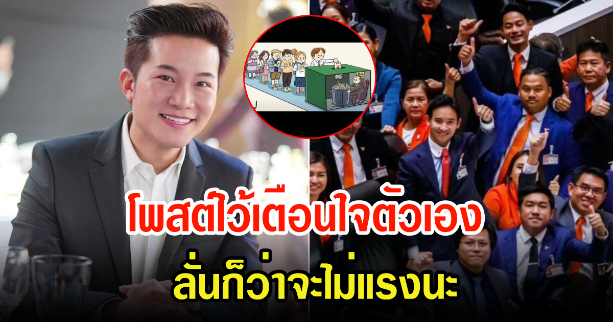 อั๋น ภูวนาท โพสต์ไว้เตือนตัวเอง หลังพิธาโดนสั่งหยุดปฏิบัติหน้าที่ ลั่นก็ว่าจะไม่แรงนะ