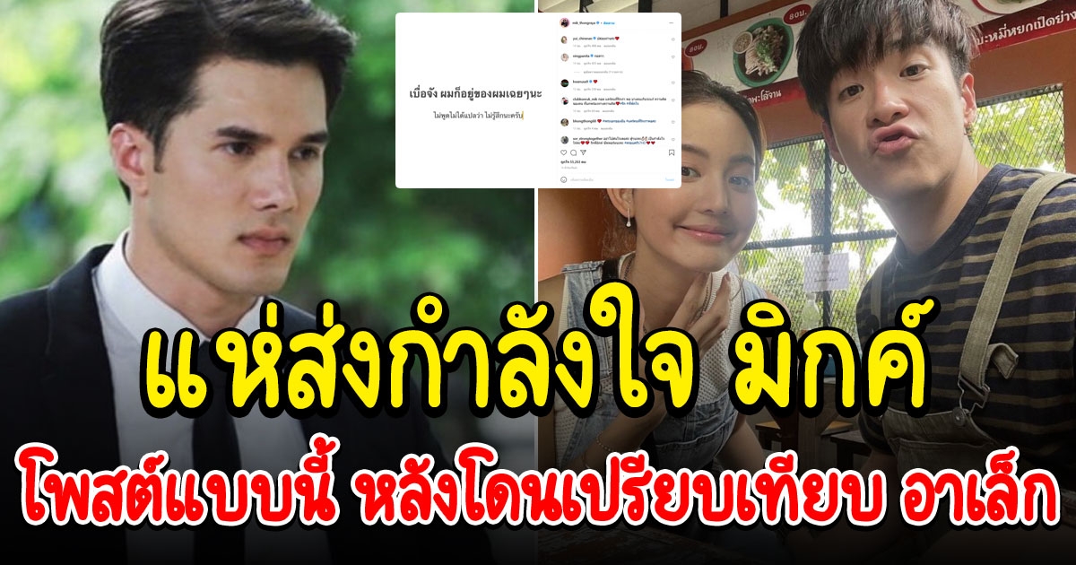 มิกค์ โพสต์แล้ว หลังโดนเปรียบเทียบ อาเล็ก