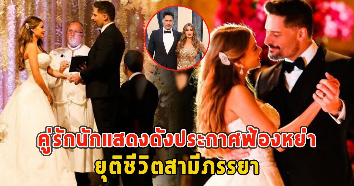 คู่รักนักแสดงดังประกาศฟ้องหย่า ยุติชีวิตสามีภรรยา