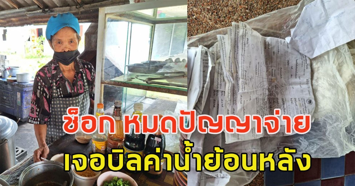 ช็อก เจอบิลค่าน้ำย้อนหลัง 9 ปี ลั่นหมดปัญญาจ่าย นายก อบต.ชี้จำเป็นต้องเก็บ