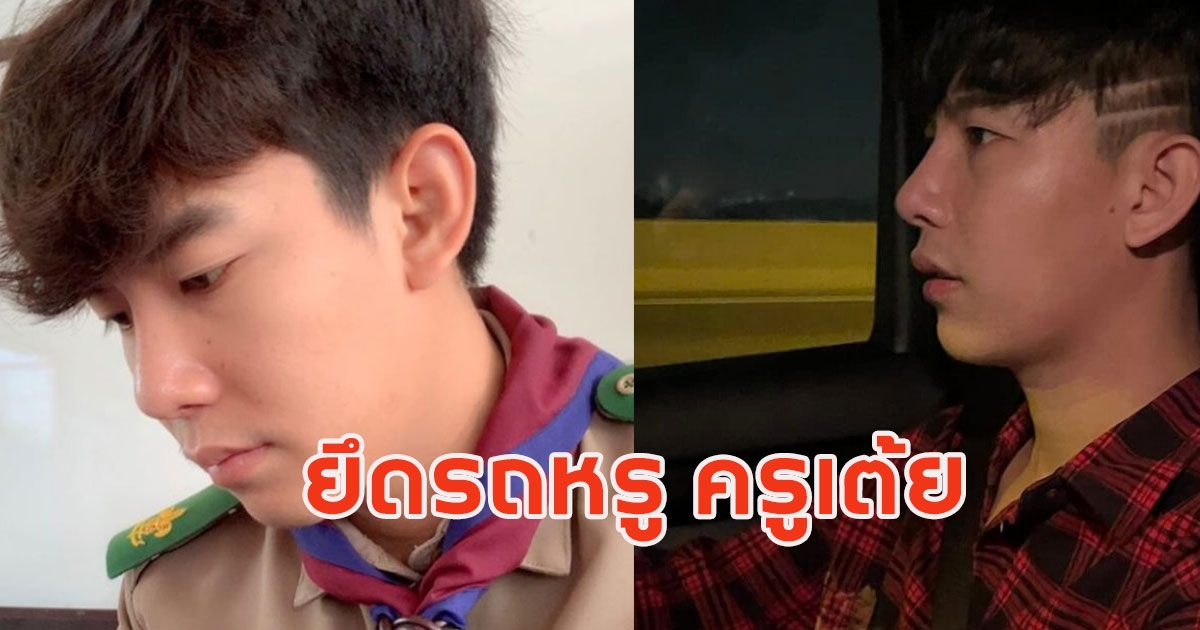 ตำรวจบุกบ้าน ครูเต้ย อภิวัฒน์ ยึดรถหรู