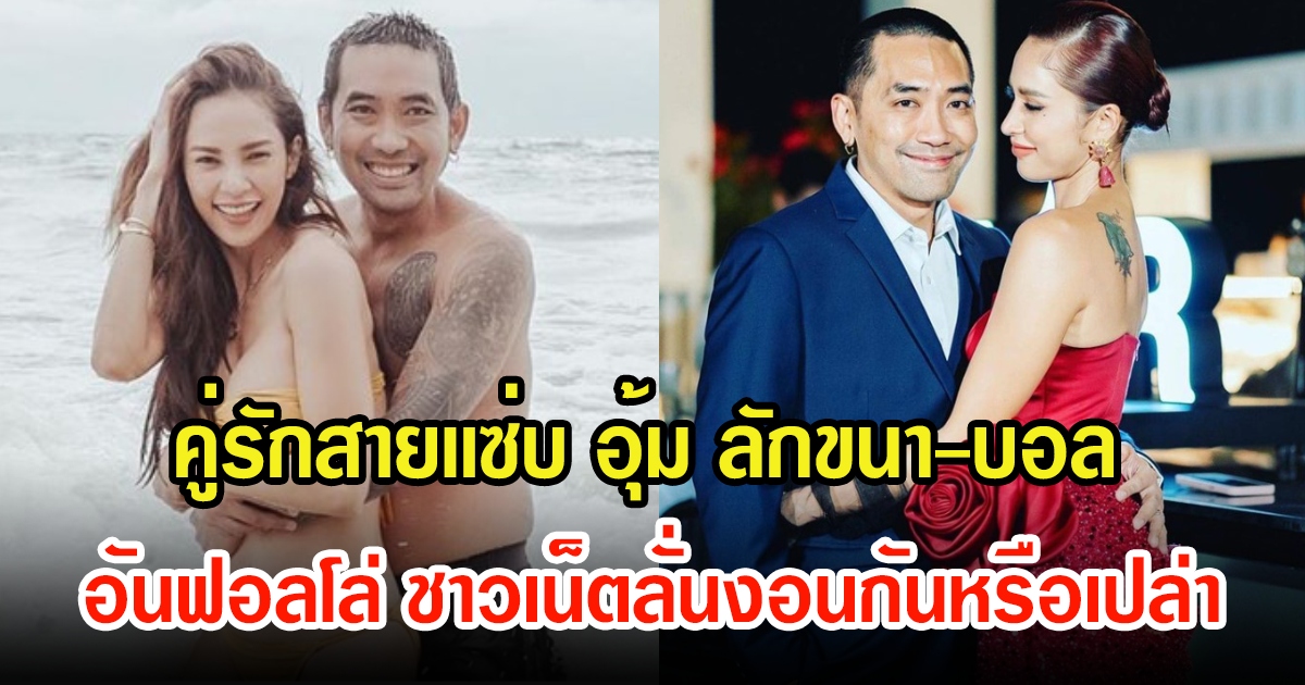 เพจดังเฉลยเอง คู่รักสายเเซ่บ อุ้ม ลักขนา-บอล อันฟอลโล่ ชาวเน็ตลั่นงอนกันหรือเปล่า