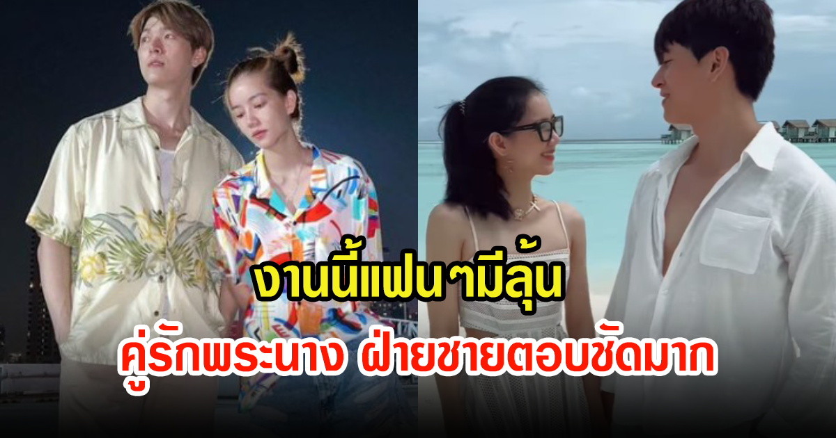 ลุ้นคู่รักพระนาง ฝ่ายชายตอบชัด เตรียมคุยเรื่องแต่งงานแล้ว