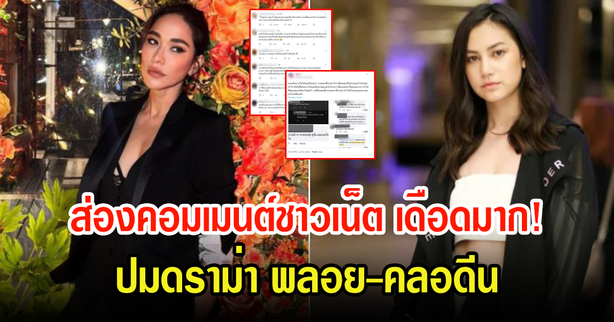 กลายเป็นประเด็นดราม่า พลอย-คลอดีน หลังส่องคอมเมนต์ชาวเน็ต ถกเถียงกันเต็มโซเชียล