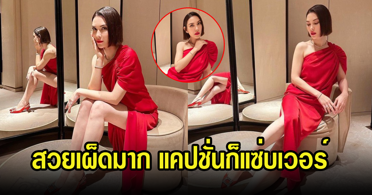 แมท ภีรนีย์ เผยลุคชุดแดง สวยแซ่บ แต่แคปชั่น10เต็ม10ไปเลย