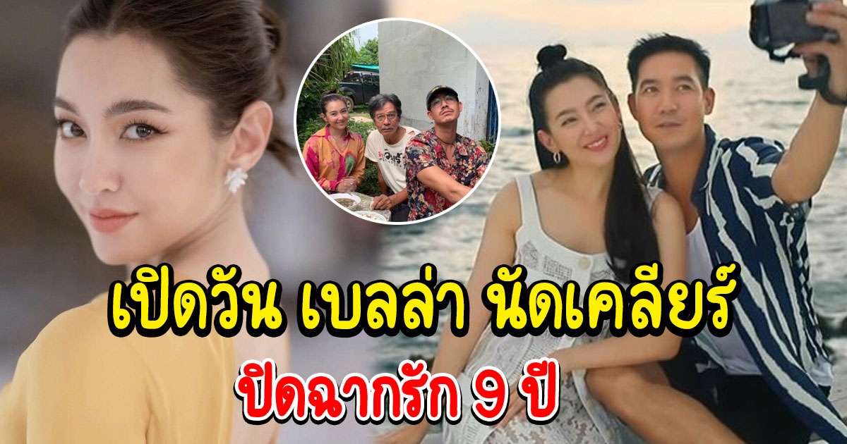 เผยวัน เบลล่า เคลียร์สถานะ เวียร์