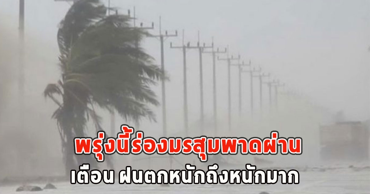 พรุ่งนี้ร่องมรสุมพาดผ่าน เตือน ฝนตกหนักถึงหนักมาก