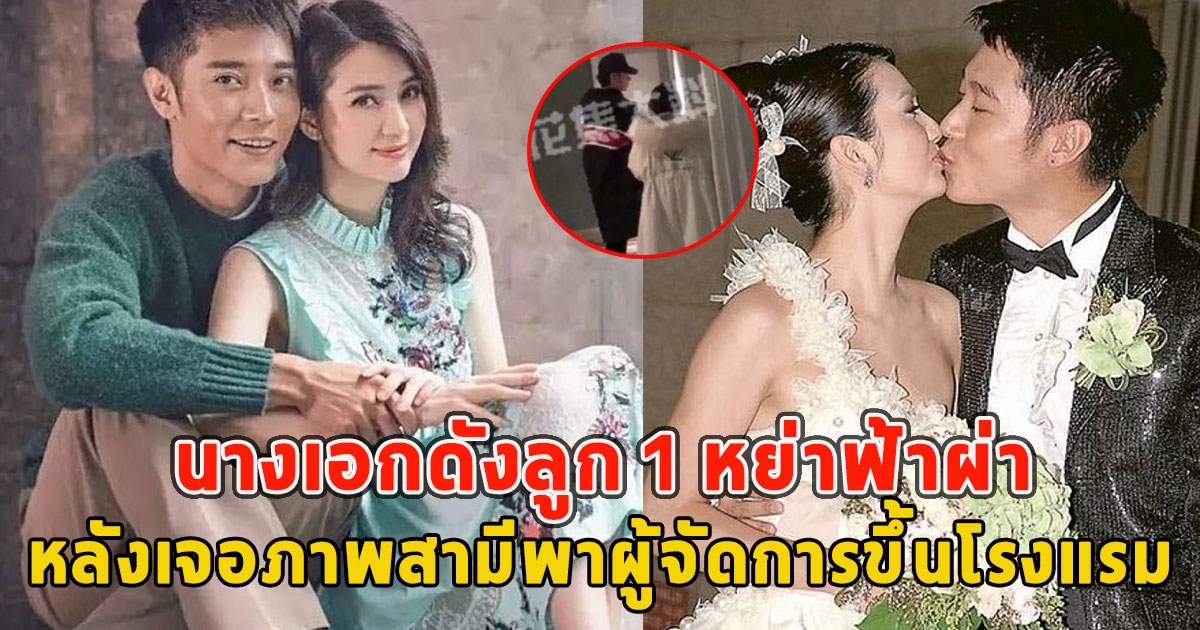นางเอกดังลูก 1 หย่าฟ้าผ่าปิดฉากรัก14 ปี หลังเจอภาพสามีพาผู้จัดการขึ้นโรงแรม