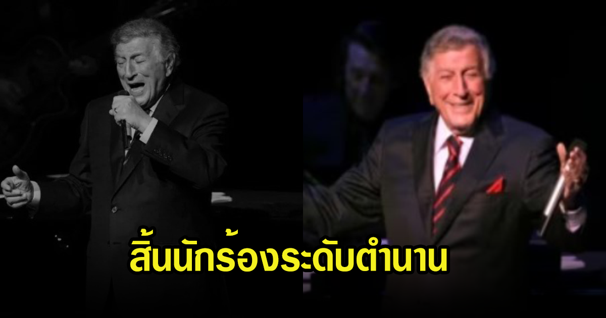 สิ้น นักร้องระดับตำนาน เสียชีวิตแล้วในวัย 96 ปี แฟนเพลงสุดเศร้า