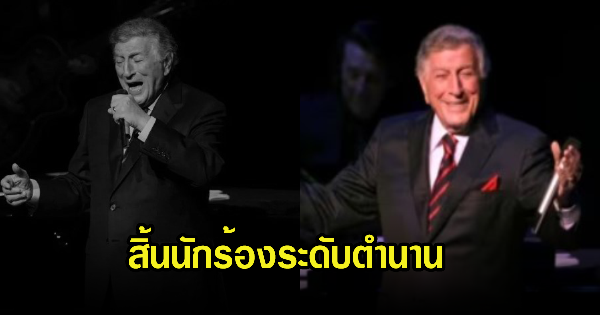 สิ้น นักร้องระดับตำนาน เสียชีวิตแล้วในวัย 96 ปี  แฟนเพลงสุดเศร้า