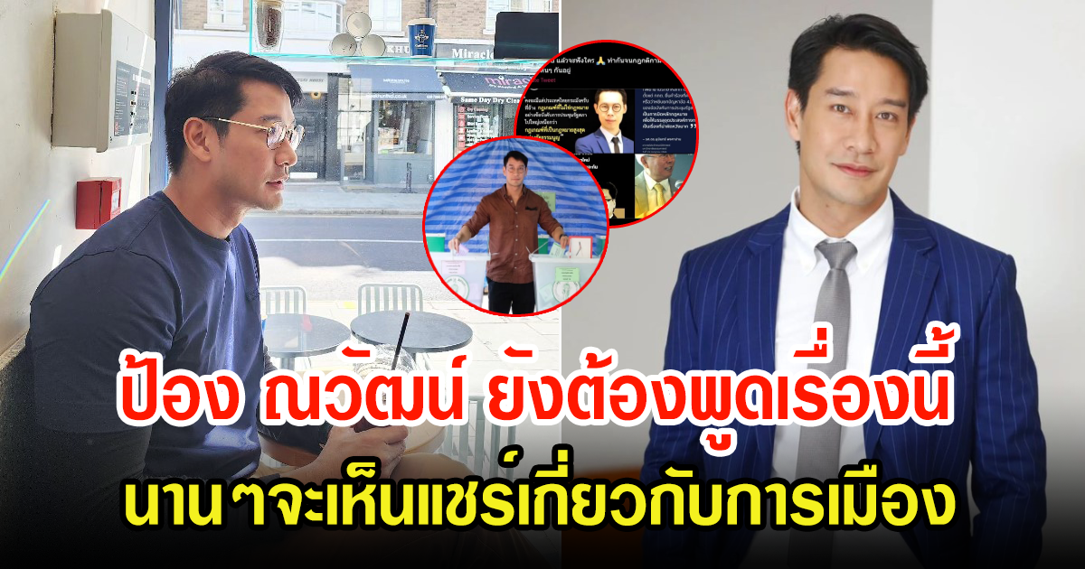 ป้อง ณวัฒน์ ยังต้องโพสต์ฟาดถึงเรื่องการเมือง ถูกใจทั้งโซเชียล