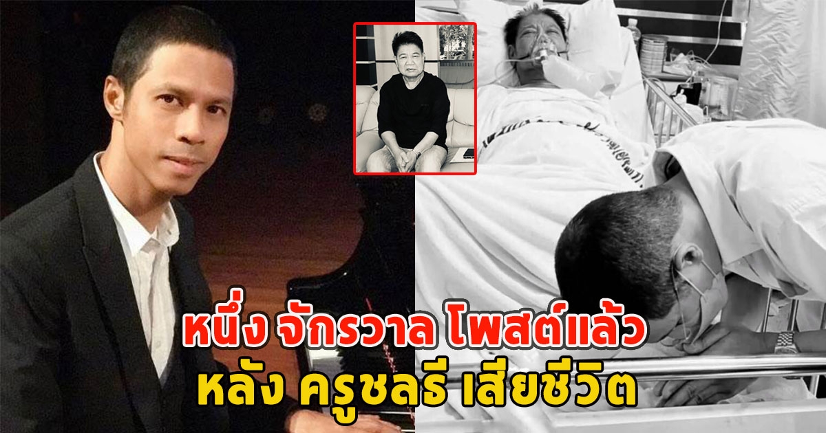 หนึ่ง จักรวาล โพสต์แล้ว หลัง ครูชลธี เสียชีวิต