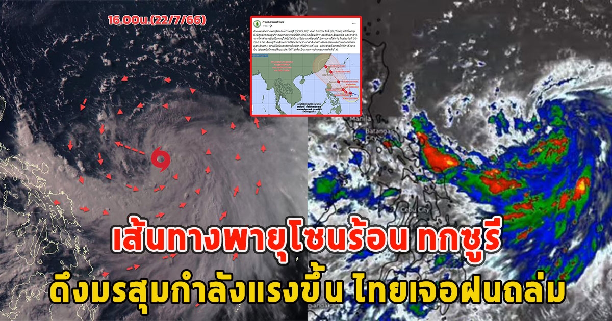 อัปเดตเส้นทางพายุโซนร้อน ทกซูรี ดึงมรสุมกำลังแรงขึ้น ไทยเจอฝนถล่ม