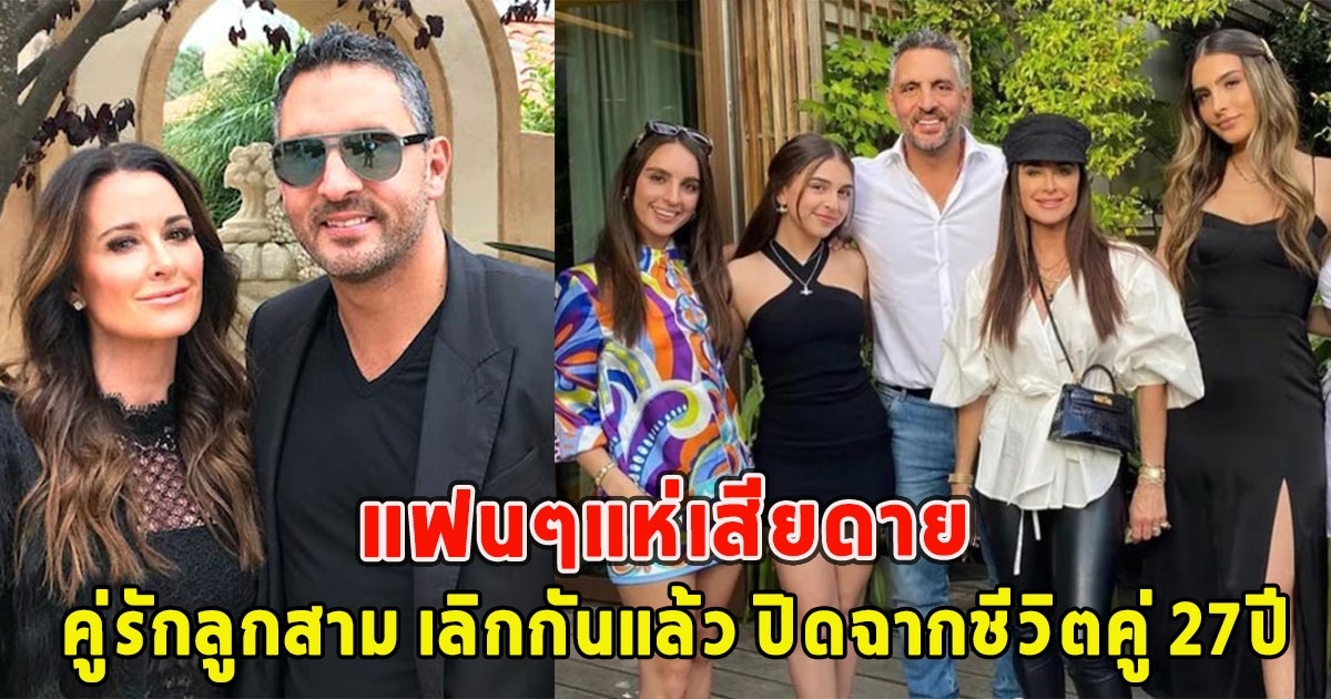 ที่แท้คู่นี้ คู่รักลูกสาม เลิกกันแล้ว ปิดฉากชีวิตคู่ 27ปี แฟนๆแห่เสียดายมาก