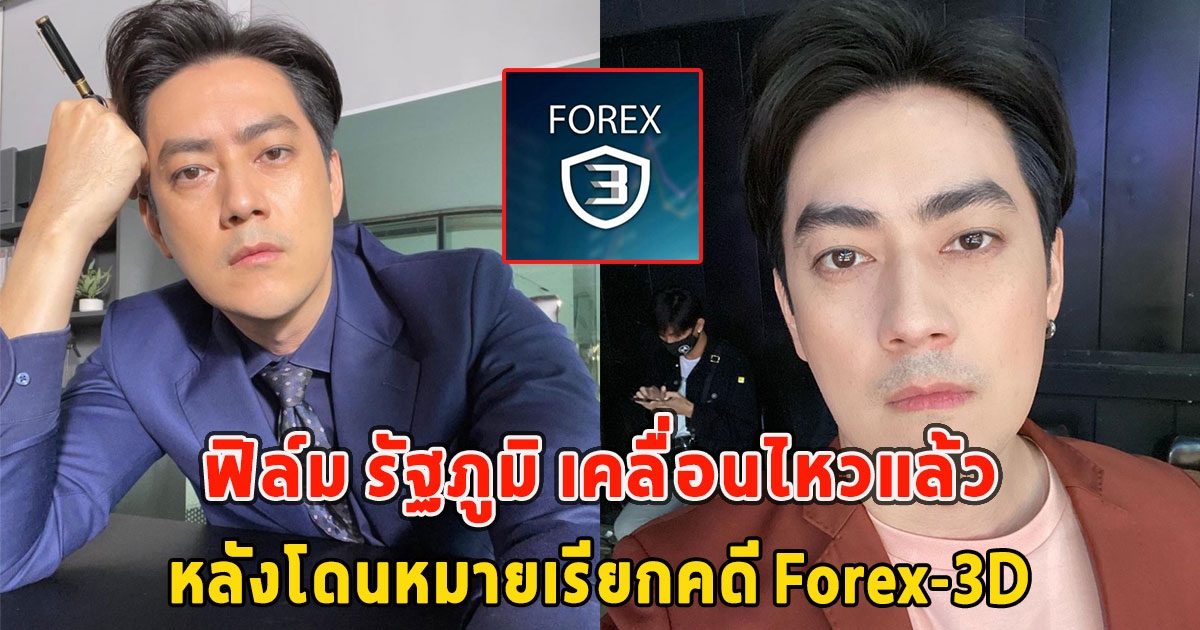 ฟิล์ม รัฐภูมิ เคลื่อนไหวแล้ว หลังโดนหมายเรียกคดี Forex-3D