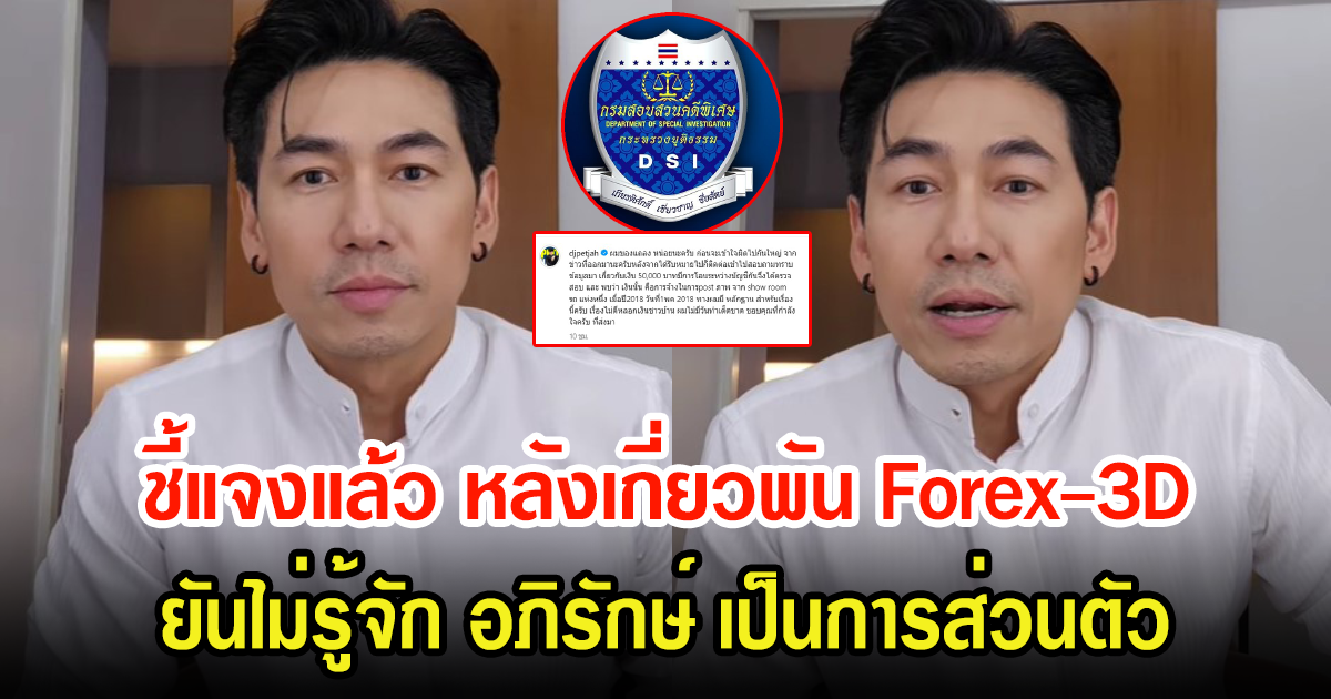 ดีเจเพชรจ้า ชี้แจงแล้ว หลัง DSI ออกหมายเรียกForex-3D ยันไม่รู้จัก อภิรักษ์ เป็นการส่วนตัว