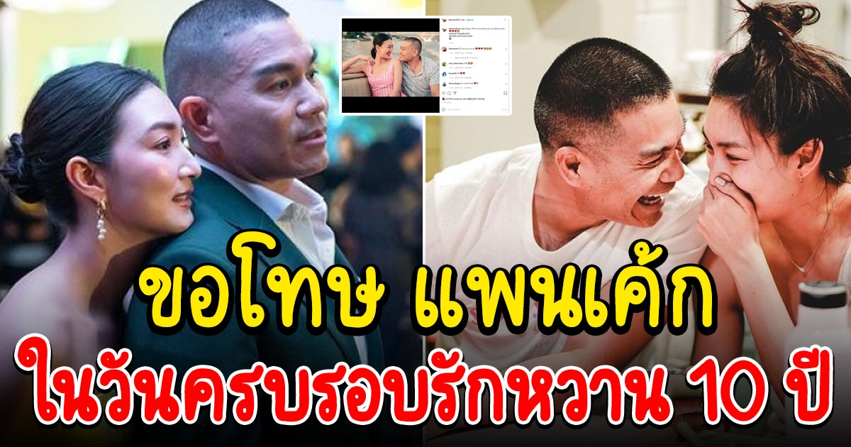 พี่หมี โพสต์ขอโทษ แพนเค้ก ในครบรอบ 10 ปี