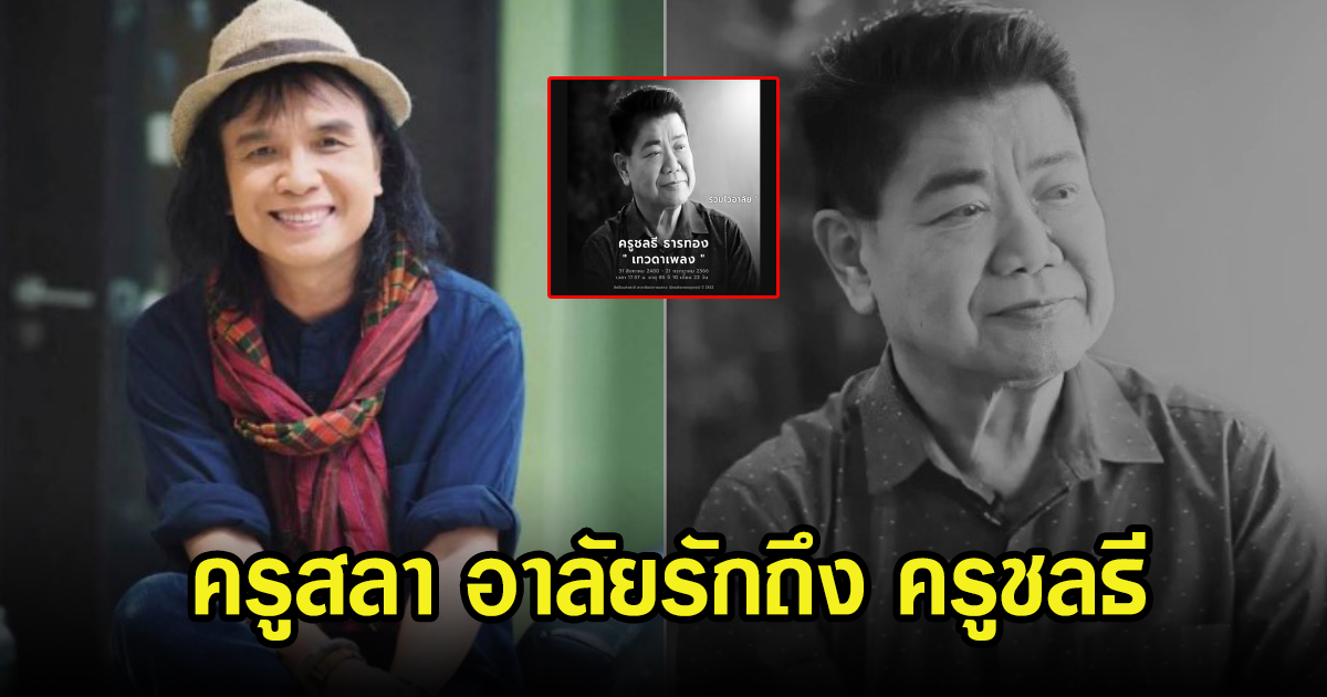 ครูสลา โพสต์อาลัย ครูชลธี หลังการจากไปของศิลปินแห่งชาติรุ่นพี่