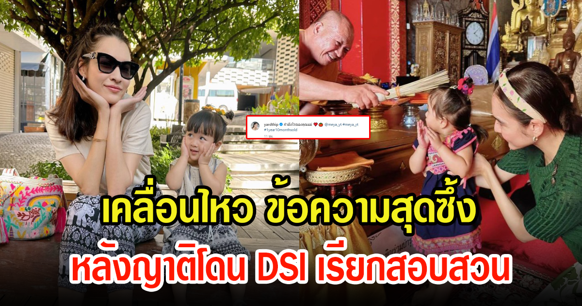 ส่องเคลื่อนไหวล่าสุด หยาดทิพย์ หลังญาติโดน DSI เรียกสอบ Forex-3D