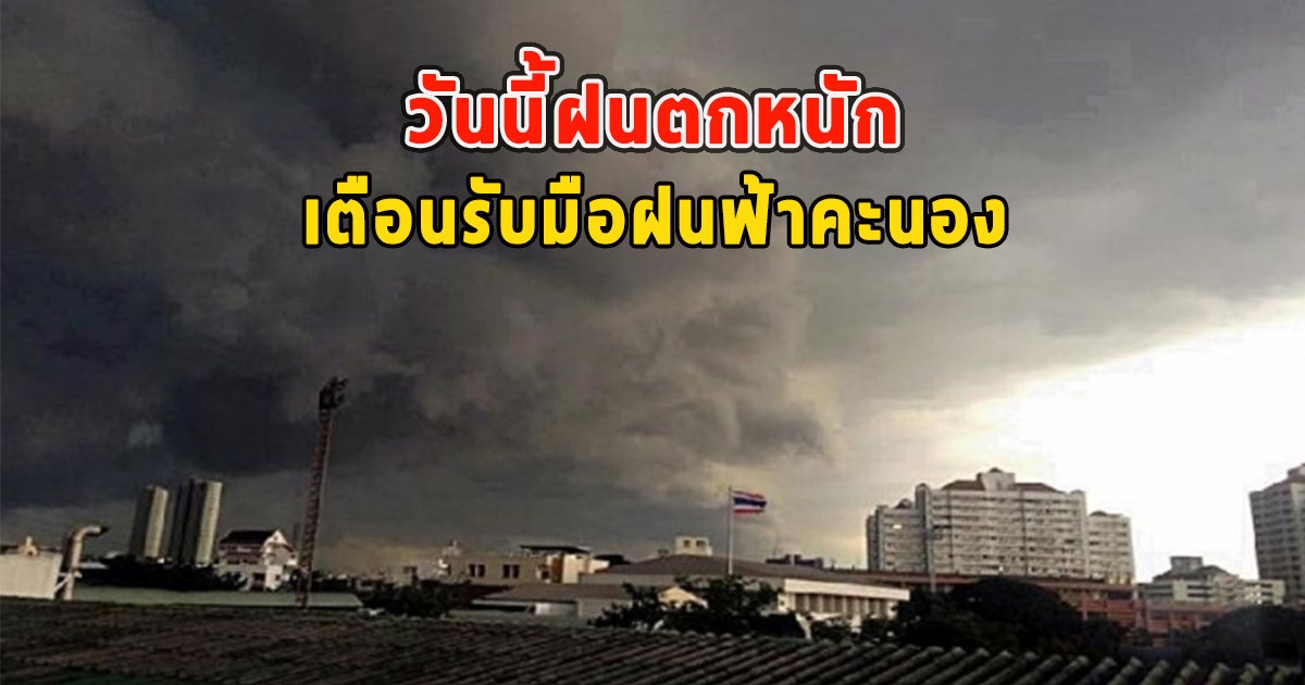 วันนี้ฝนตกหนัก เตือนรับมือฝนฟ้าคะนอง