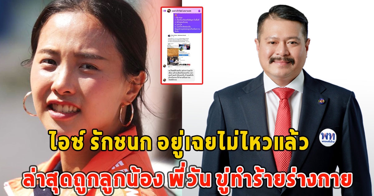 ไอซ์ รักชนก อยู่เฉยไม่ไหวแล้ว ล่าสุดถูกลูกน้อง พี่วัน ขู่ทำร้ายร่างกาย