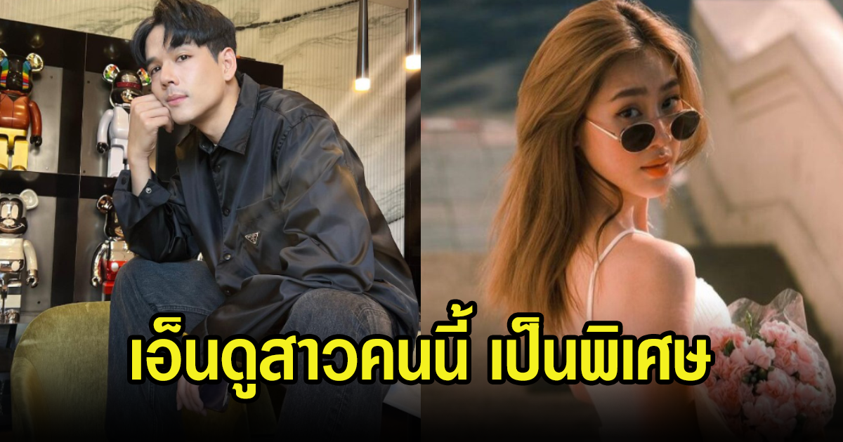 นิกกี้ ณฉัตร หายเศร้าแล้ว หลังเอ็นดูสาวคนนี้ พิเศษกว่าคนอื่น