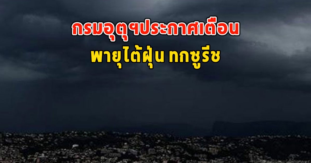 กรมอุตุฯประกาศเตือน พายุไต้ฝุ่น ทกซูรีช