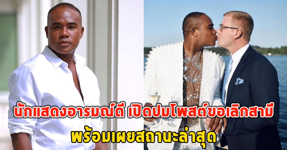 นักแสดงอารมณ์ดี เปิดปมโพสต์ขอเลิกสามี พร้อมเผยสถานะล่าสุด