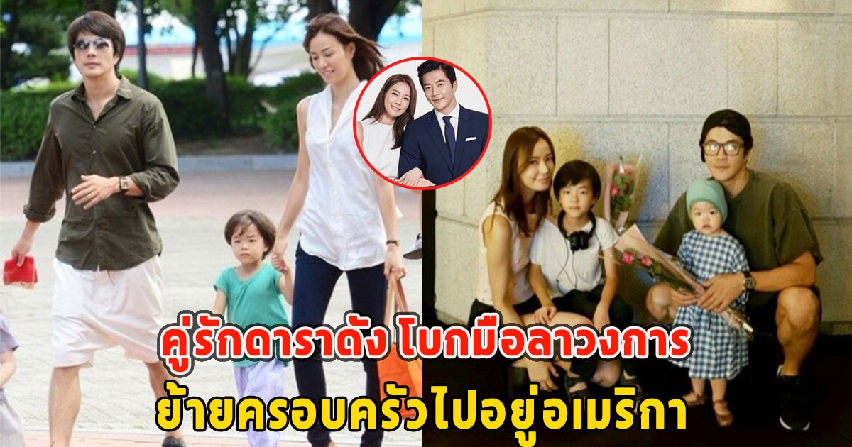 คู่รักดาราดัง โบกมือลาวงการ ย้ายครอบครัวไปอยู่อเมริกา