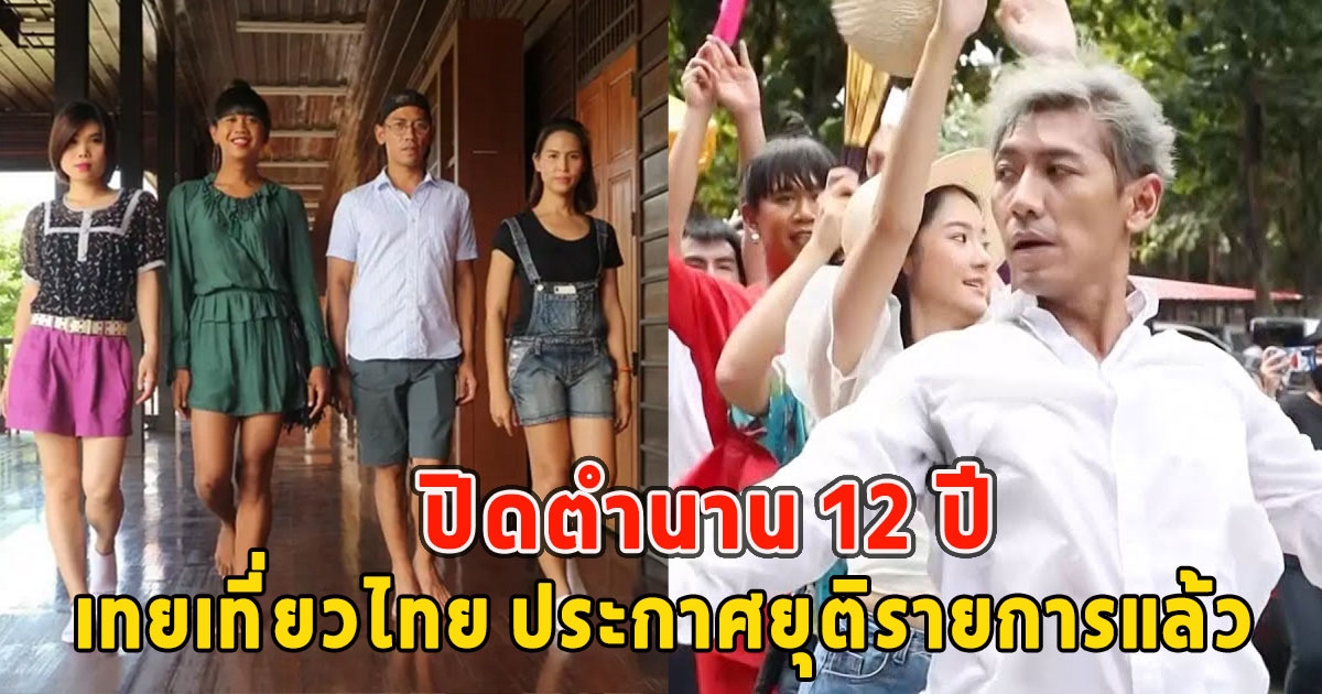 ปิดตำนาน 12 ปี เทยเที่ยวไทย ประกาศยุติรายการแล้ว