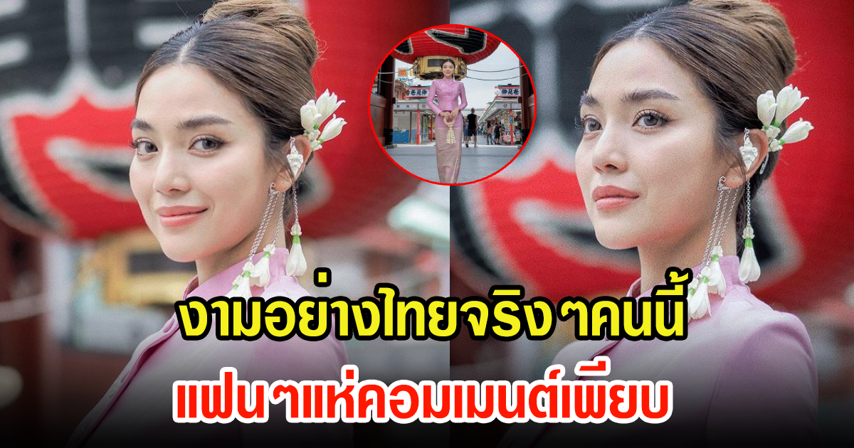 ปราง กัญญ์ณรัณ สวมชุดไทยเที่ยวต่างประเทศ แฟนๆแห่คอมเมนต์เพียบ