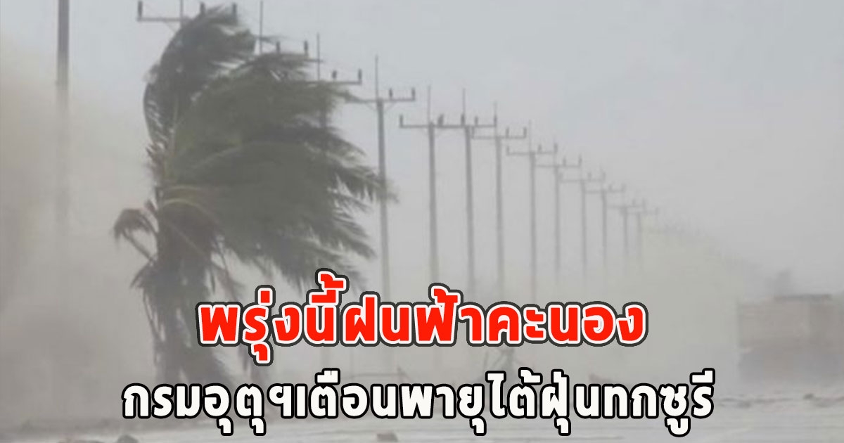 พรุ่งนี้ฝนฟ้าคะนอง กรมอุตุฯเตือนพายุไต้ฝุ่นทกซูรี