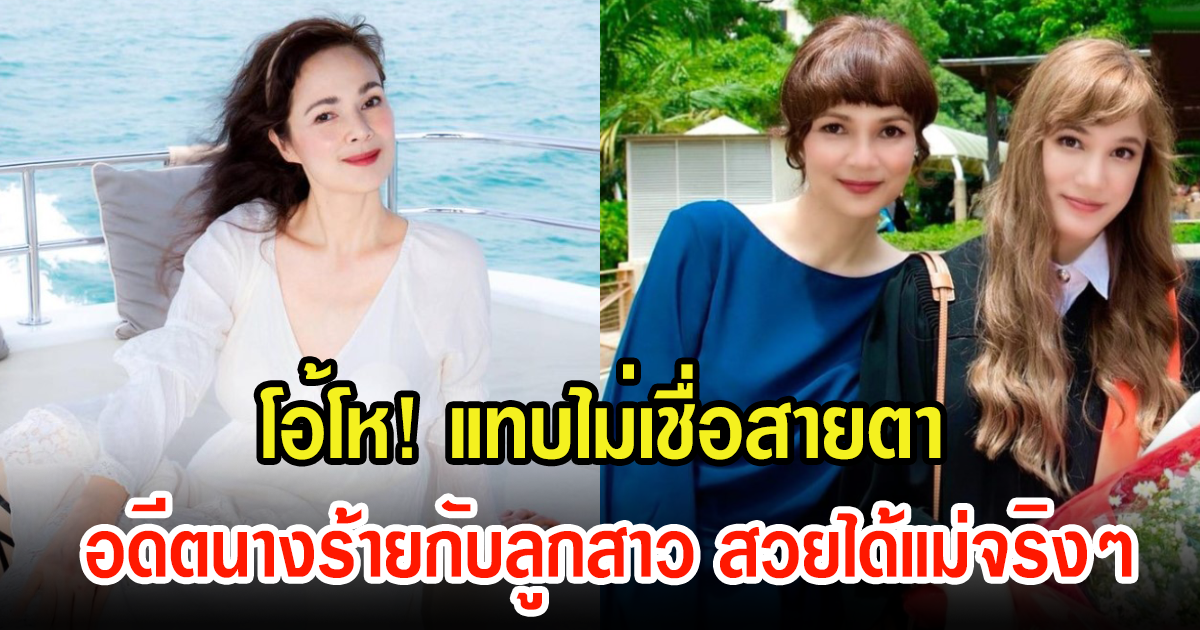 จำได้ไหม อดีตนางร้ายชื่อดัง ในวัย 53 ปี กับลูกสาว น้องยีนส์ สวยได้แม่มาก