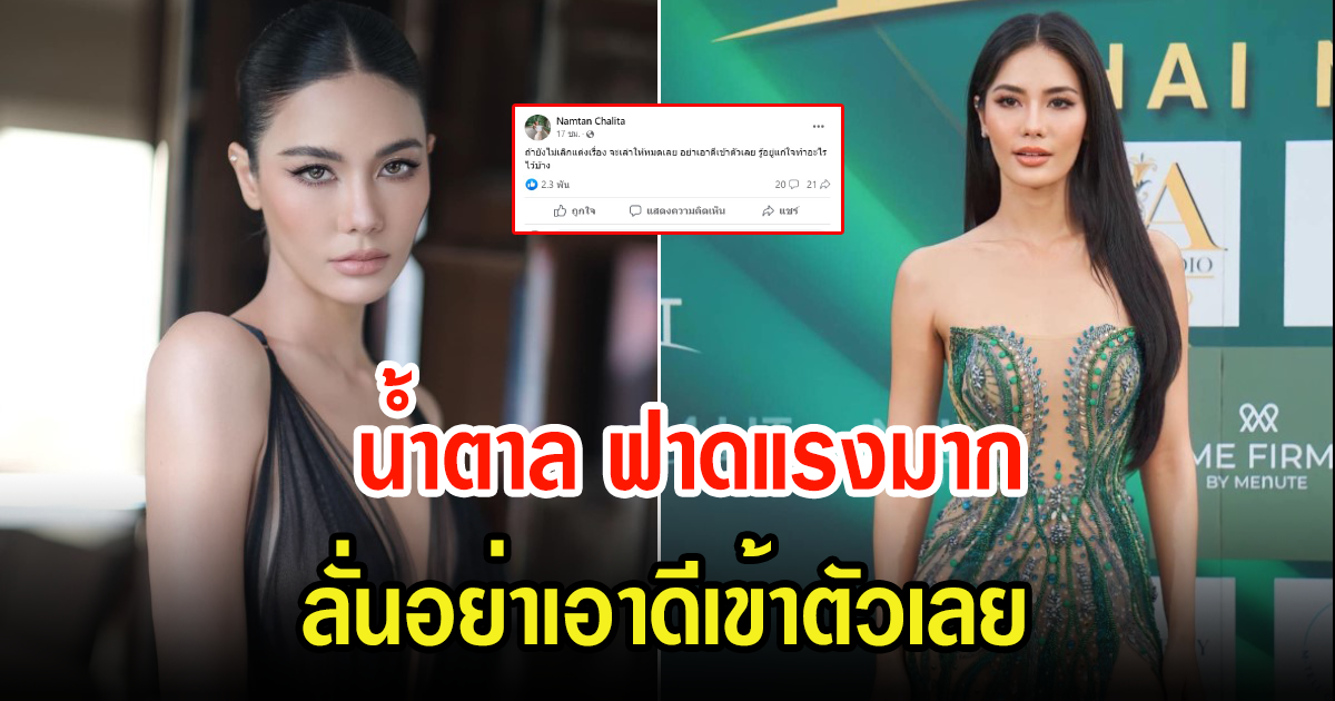 น้ำตาล ชลิตา โพสต์ฟาดเดือดถึงใคร ลั่นอย่าเอาดีเข้าตัวเลย