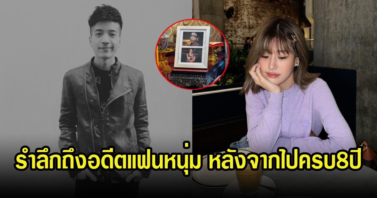 เฟย์ พรปวีณ์ โพสต์รำลึกถึงอดีตแฟนหนุ่ม สิงห์ สควีช หลังจากไป8ปีแล้ว