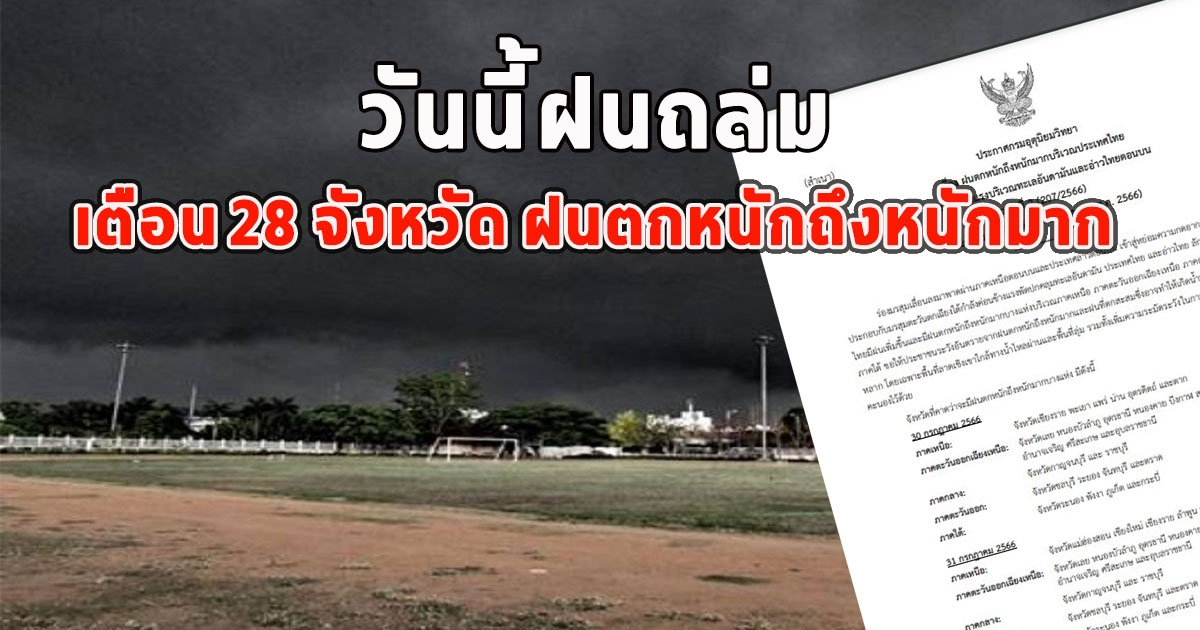 วันนี้ฝนถล่ม เตือน 28 จังหวัด ฝนตกหนักถึงหนักมาก