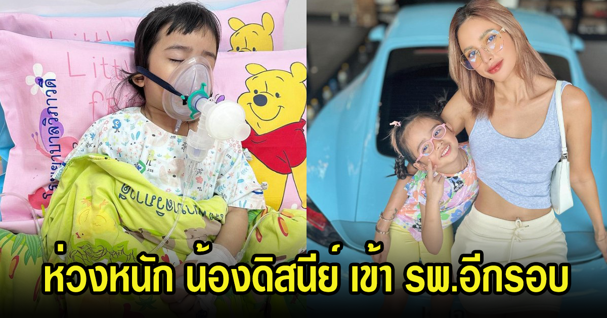 อุ้ม ลักขณา ห่วงหนักน้องดิสนีย์ หลังเข้า รพ.อีกรอบ แฟนๆแห่ส่งกำลังใจให้