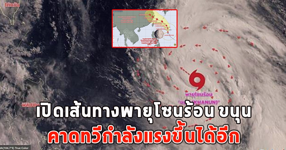เปิดเส้นทางพายุโซนร้อน ขนุน คาดทวีกำลังแรงขึ้นได้อีก
