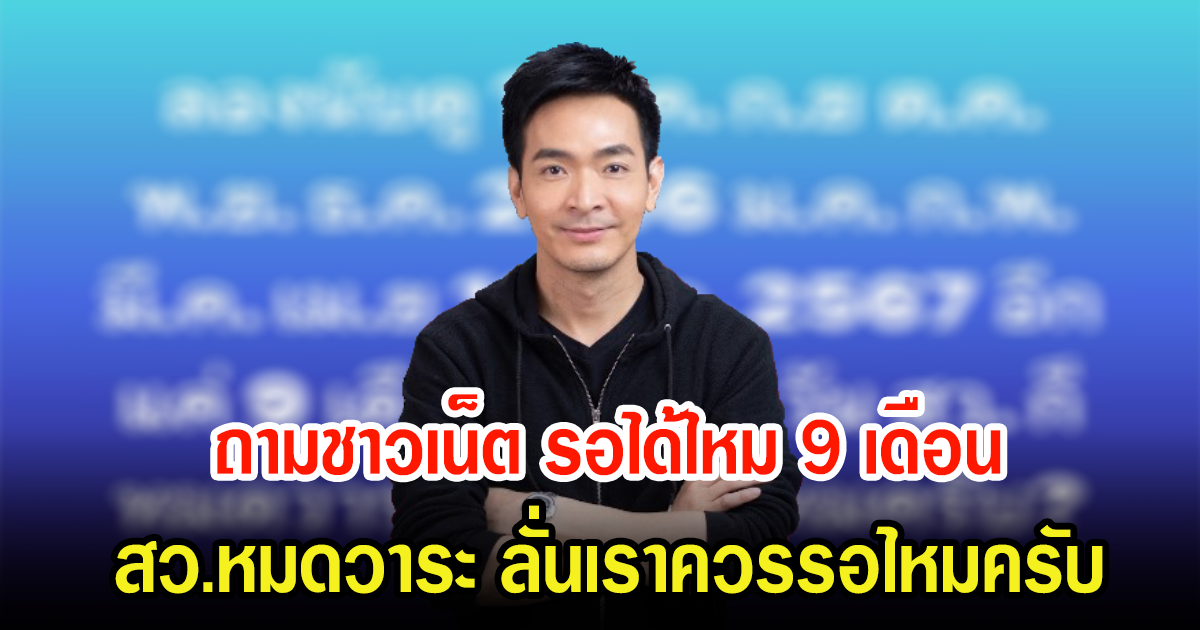 พอล ภัทรพล โพสต์รอได้ไหม 9 เดือน สว.หมดวาระ ลั่นเราควรรอไหมครับ