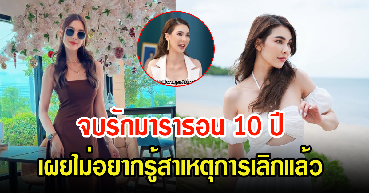 จบรักมาราธอน10ปี ดาราสาวชื่อดัง เผยเลิกหาคำตอบสาเหตุขอเลิกแล้ว