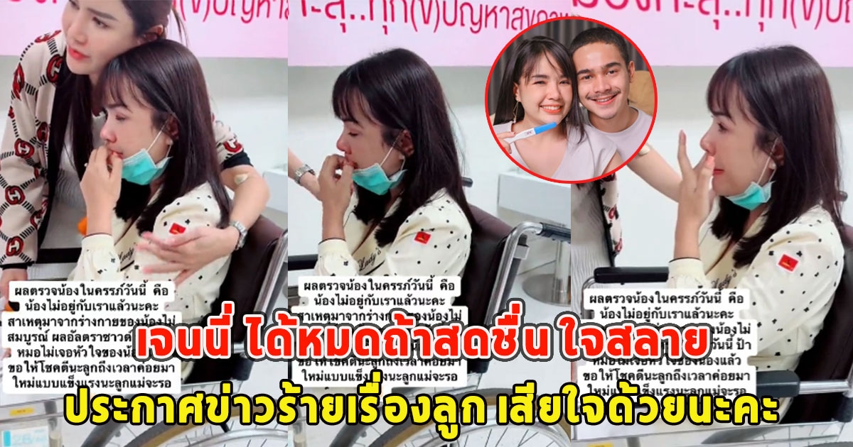 เจนนี่ ได้หมดถ้าสดชื่น ใจสลาย ประกาศข่าวร้ายเรื่องลูก เสียใจด้วยนะคะ