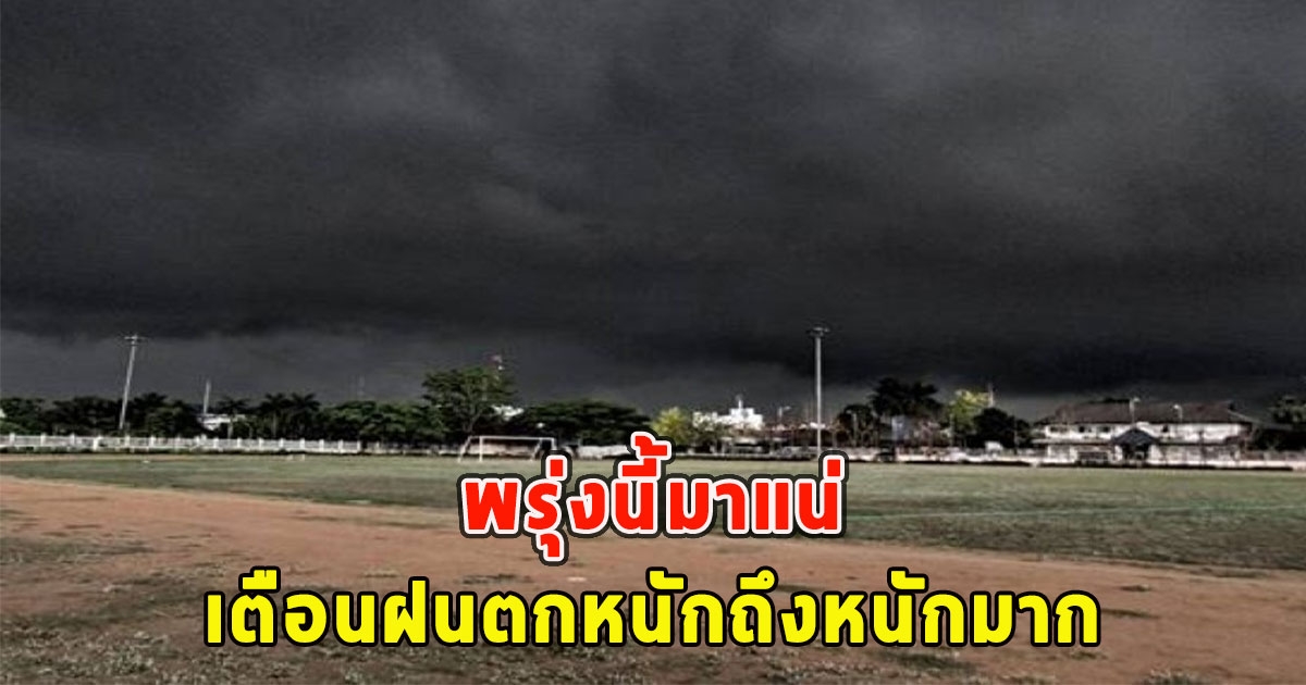 พรุ่งนี้มาแน่ เตือนฝนตกหนักถึงหนักมาก