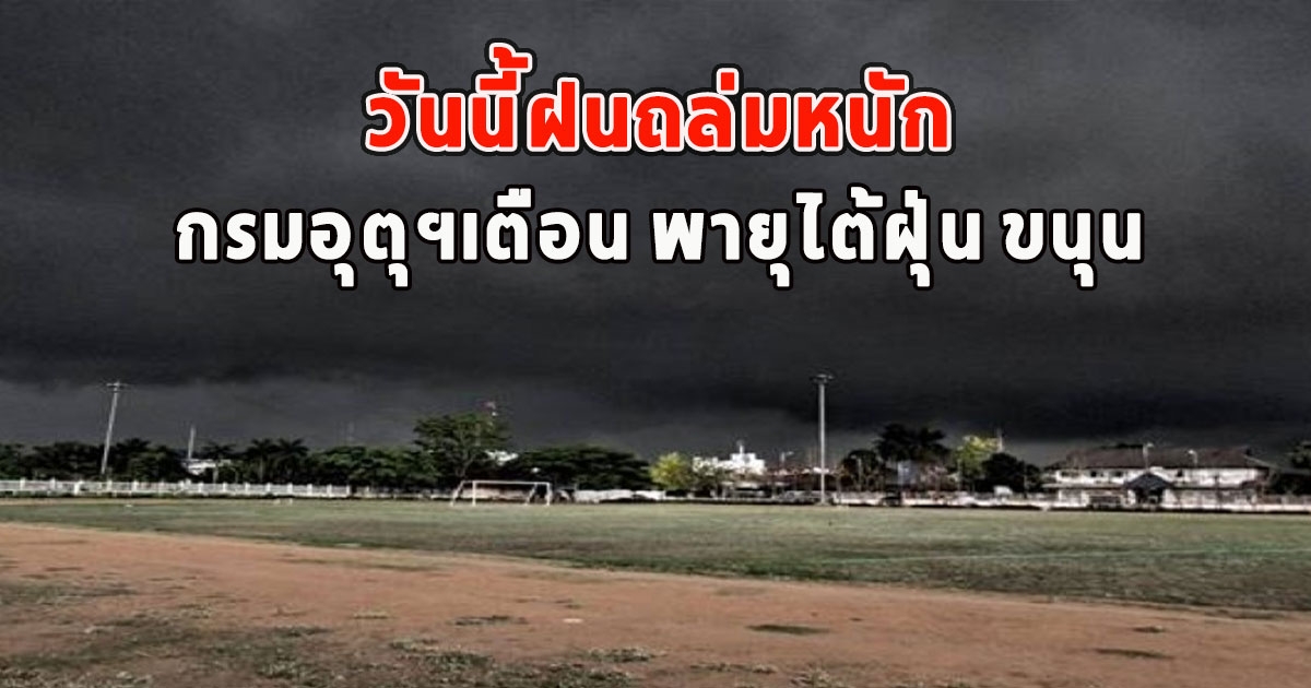 วันนี้ฝนถล่มหนัก กรมอุตุฯเตือน พายุไต้ฝุ่น ขนุน