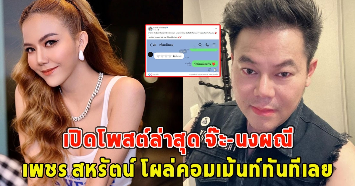 เปิดโพสต์ล่าสุด จ๊ะ-นงผณี เพชร สหรัตน์ โผล่คอมเม้นท์ทันทีเลย