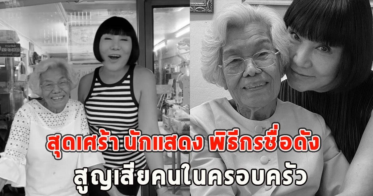 สุดเศร้า นักแสดง พิธีกรชื่อดัง สูญเสียคนในครอบครัว