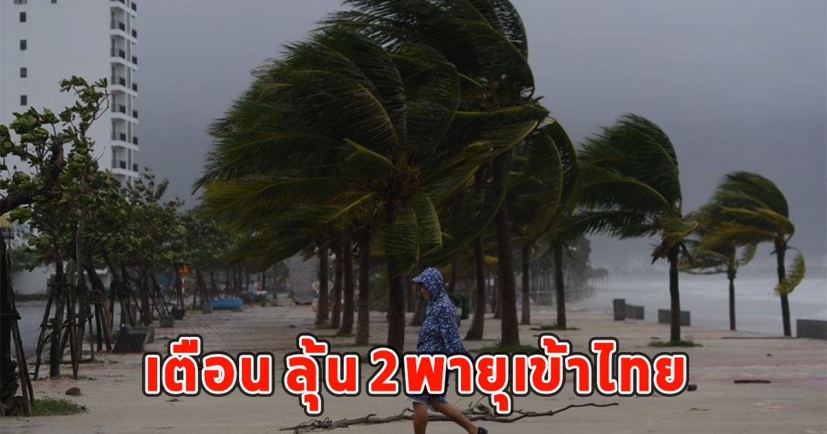 เตือน ลุ้น 2พายุหมุนเขตร้อนเข้าไทย